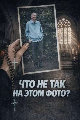 Священник-отравитель - Автор неизвестен