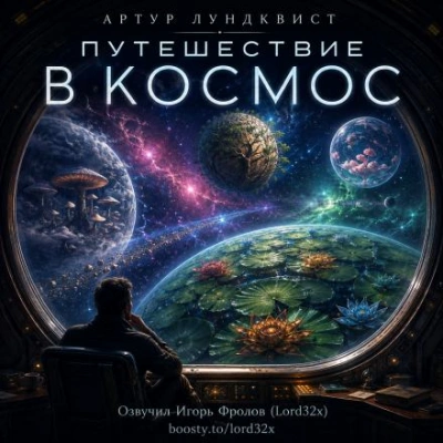Путешествие в космос - Лундквист Артур