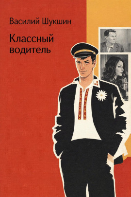 Классный водитель - Василий Шукшин