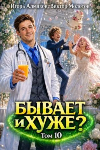 Бывает и хуже? Том 10 - Молотов Виктор