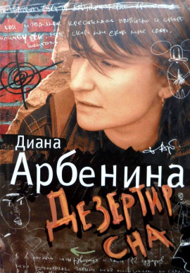 Я говорю. Дезертир сна - Диана Арбенина