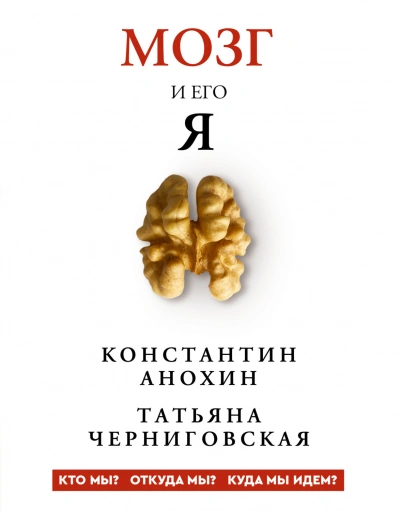 Мозг и его «Я. Кто мы? Откуда мы? Куда мы идем? - Черниговская Татьяна