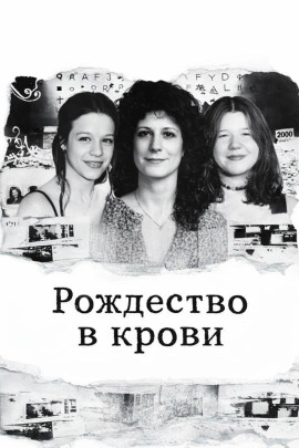 Рождество в крови - Автор неизвестен