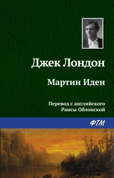 Мартин Иден - Лондон Джек