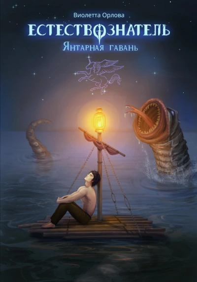 Янтарная гавань - Орлова Виолетта