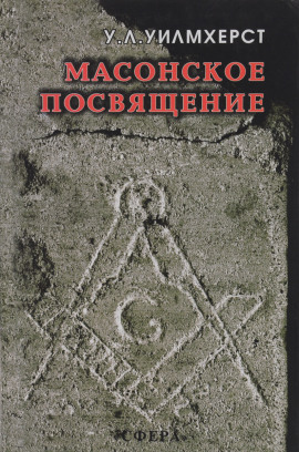 Масонское посвящение - Уолтер Лесли Уилмхёрст