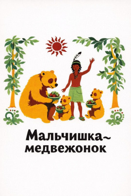 Мальчишка-медвежонок - Автор неизвестен