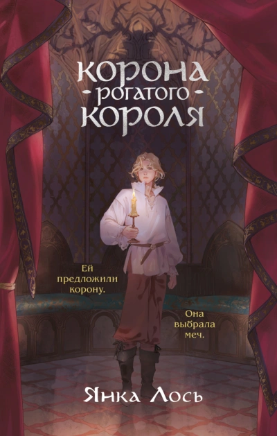 Корона рогатого короля - Лось Янка