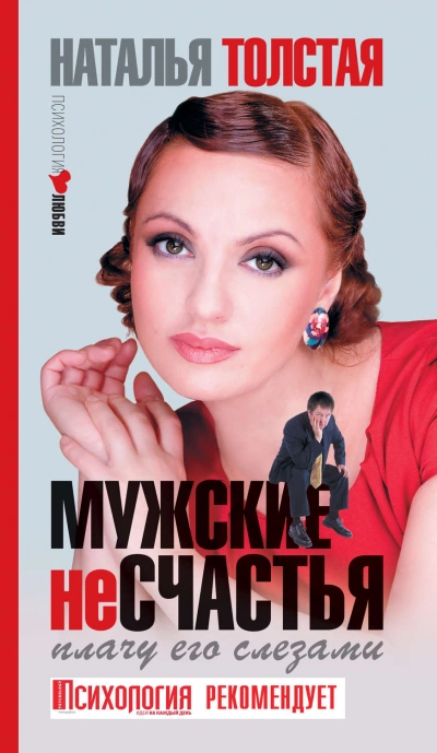 Мужские несчастья. Плачу его слезами - Толстая Наталья