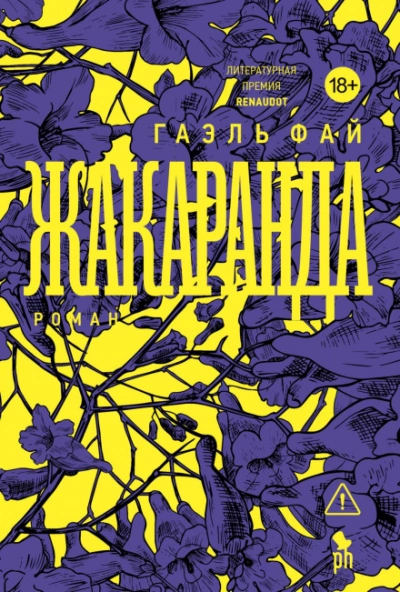 Жакаранда - Фай Гаэль