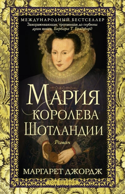 Мария – королева Шотландии. Том 1 - Джордж Маргарет