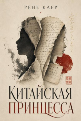 Китайская принцесса - Рене Клер