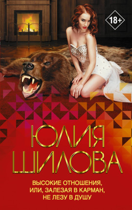 Высокие отношения, или Залезая в карман, не лезу в душу - Юлия Шилова