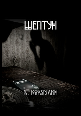 Шептун - Андрей Кокоулин