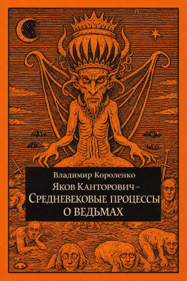 Яков Канторович. Средневековые процессы о ведьмах - Владимир Короленко