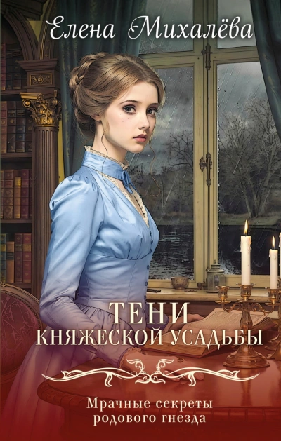 Тени княжеской усадьбы - Михалёва Елена