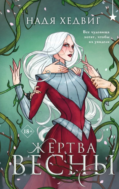 Жертва Весны - Хедвиг Надя