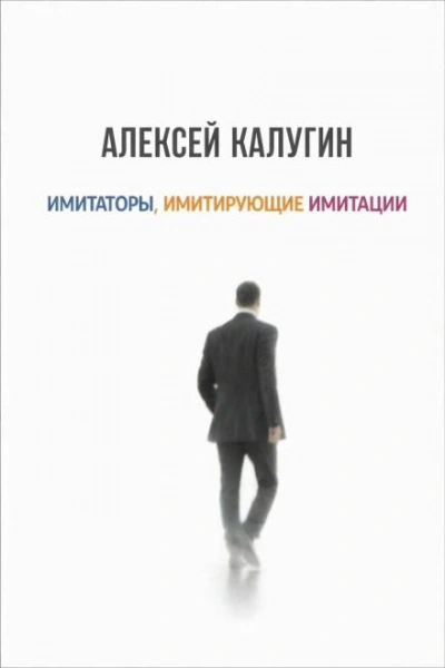 Имитаторы, имитирующие имитации - Калугин Алексей