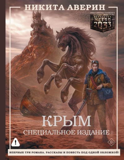 Крым. Специальное издание - Аверин Никита