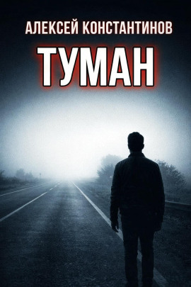 Туман - Алексей Константинов