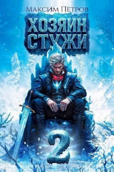 Хозяин Стужи. Том 2 - Петров Максим