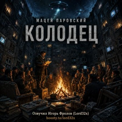 Колодец - Паровский Мацей