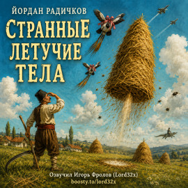 Странные летучие тела - Йордан Радичков