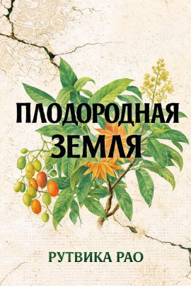 Плодородная земля - Рутвика Рао