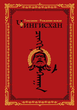 Темуджин - Алексей Гатапов