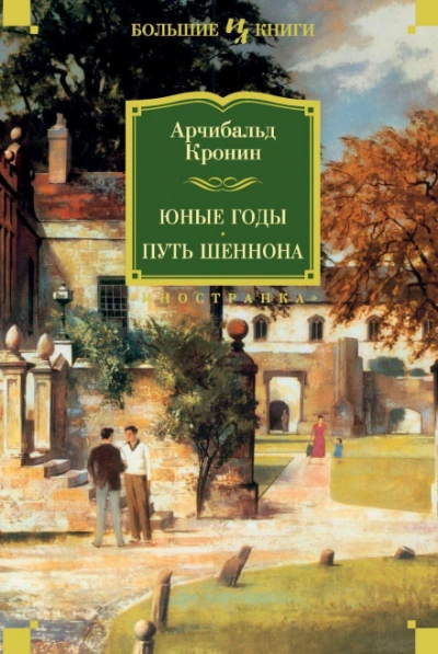 Юные годы. Путь Шеннона - Кронин Арчибальд