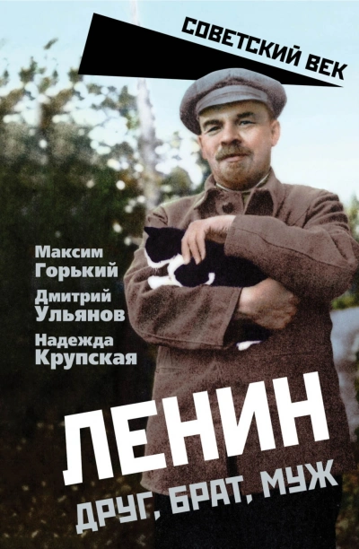 Ленин. Друг, брат, муж - Горький Максим