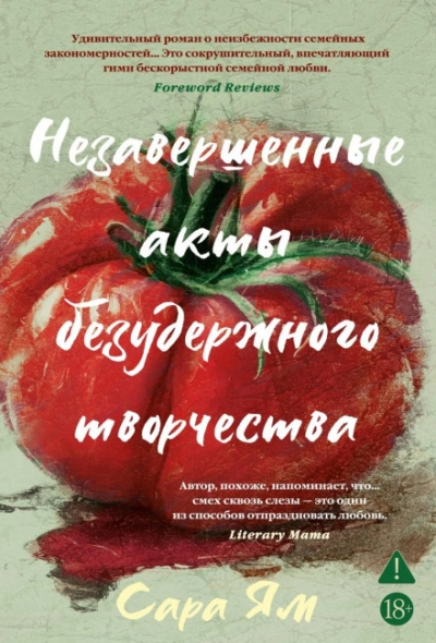 Незавершенные акты безудержного творчества - Ям Сара