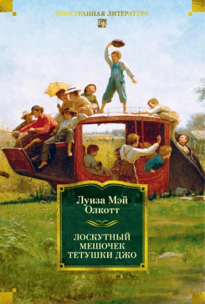 Лоскутный мешочек тетушки Джо - Олкотт Луиза