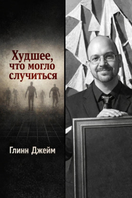 Худшее, что могло случиться - Глинн Джейм