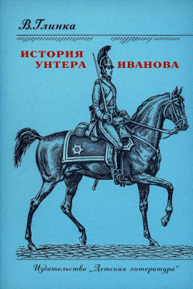 История унтера Иванова - Владислав Глинка