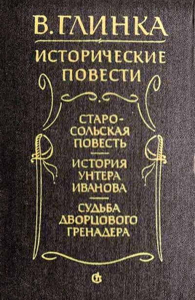 История унтера Иванова - Глинка Владислав