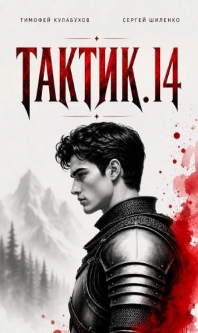 Тактик 14 - Кулабухов Тимофей