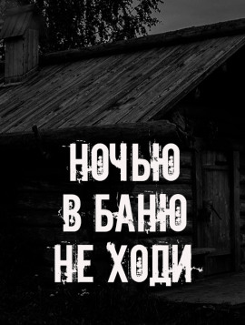 Ночью в баню не ходи - Автор неизвестен