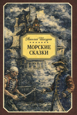 Морские сказки - Николай Шагурин