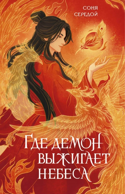 Где демон выжигает небеса - Середой Соня