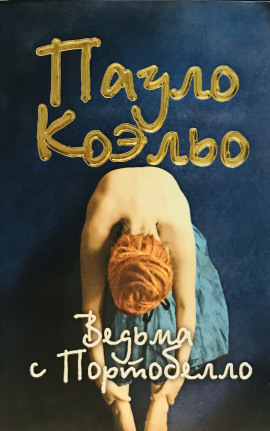 Ведьма с Портобелло - Пауло Коэльо