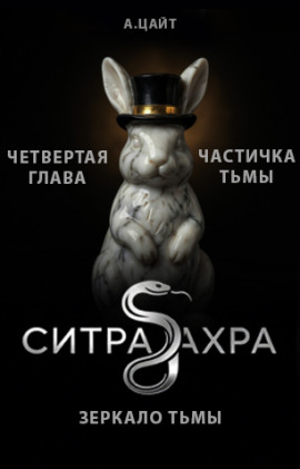 Частичка тьмы - Адам Цайт