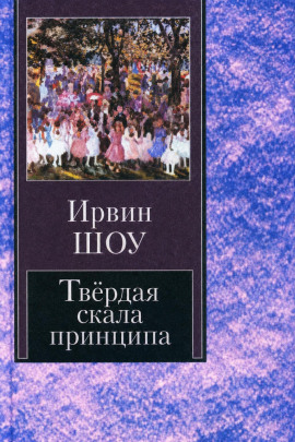 Твёрдая скала принципа - Ирвин Шоу