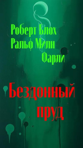 Бездонный пруд - Роберт Блох