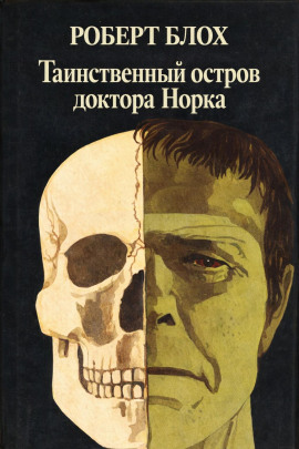 Таинственный остров доктора Норка - Роберт Блох
