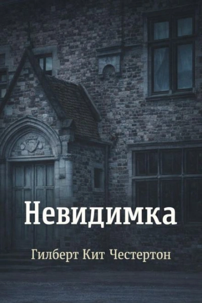 Невидимка - Честертон Гилберт