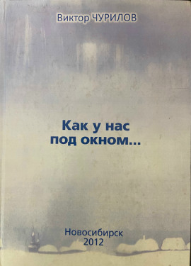 Как у нас под окном... - Виктор Чурилов
