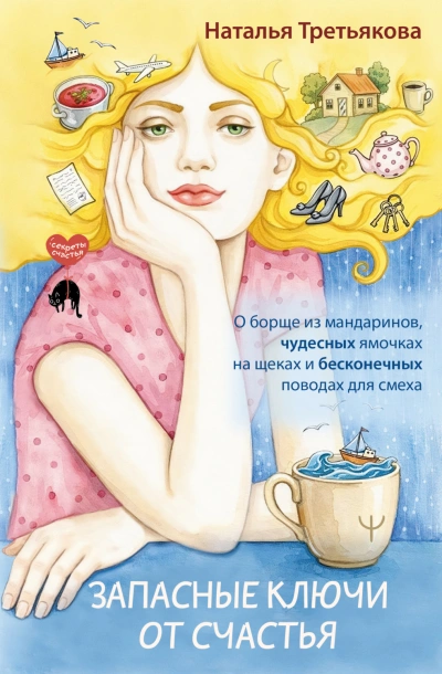 Запасные ключи от счастья. О борще из мандаринов, чудесных ямочках на щеках и бесконечных поводах д - Третьякова Наталья