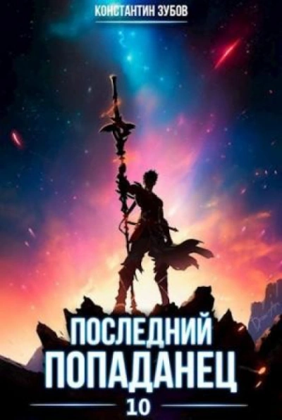 Последний попаданец 10 - Зубов Константин