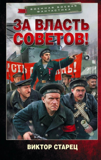 За власть Советов! - Виктор Старец